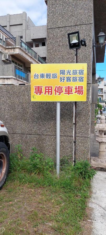 Trip Village-Hulk'S Homestay Taitung Bagian luar foto